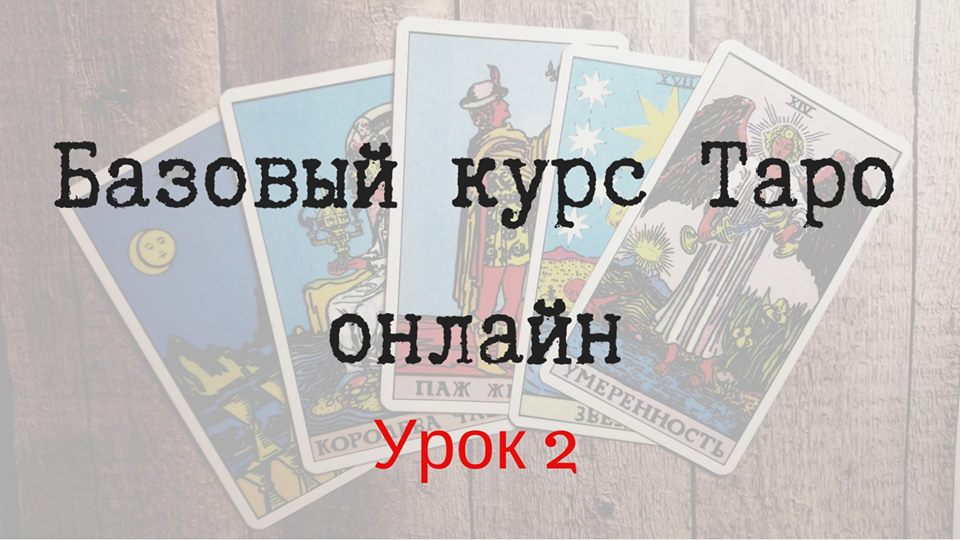 Урок 2. Старшие арканы Таро