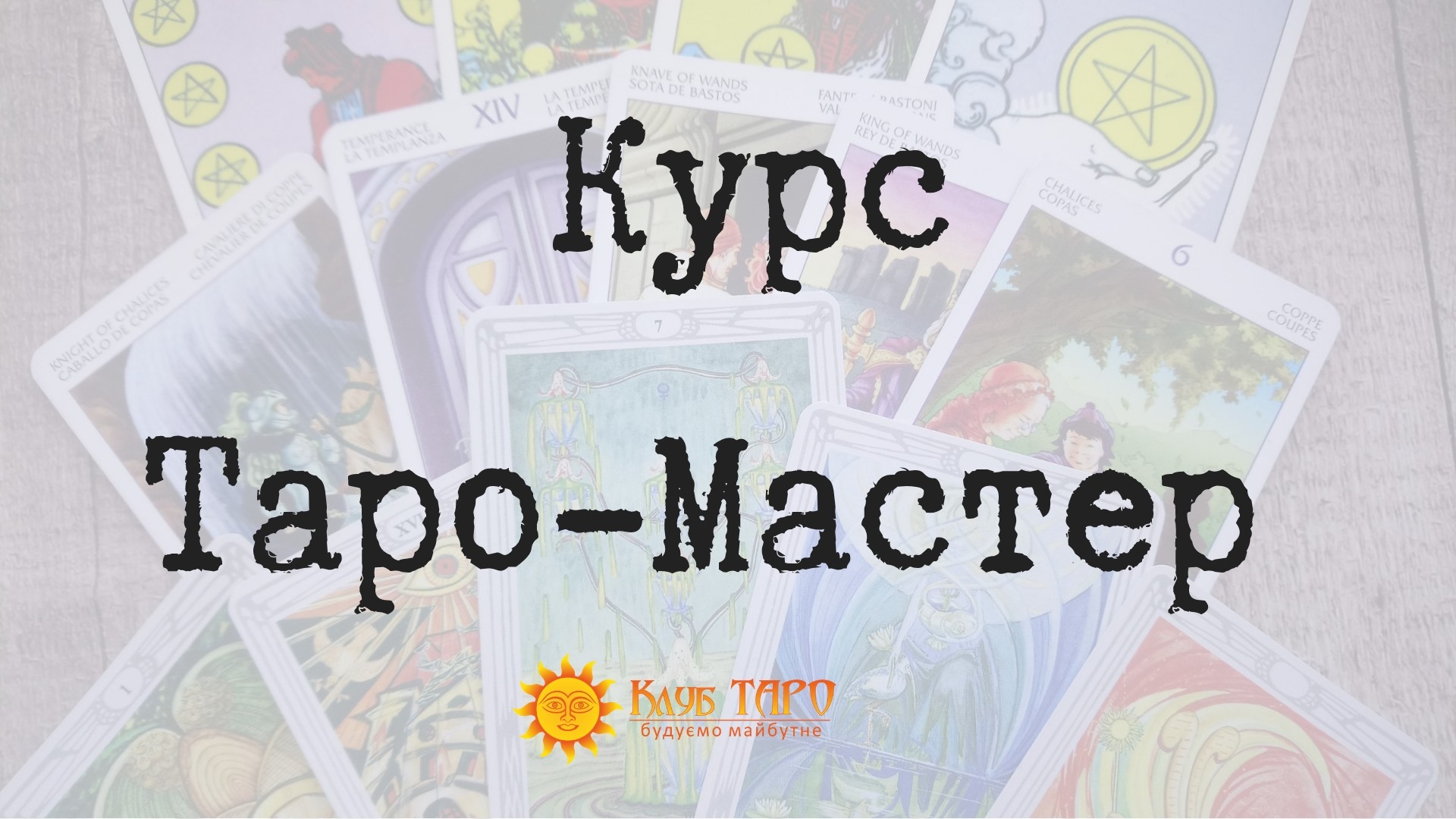 Курс Таро - Мастер