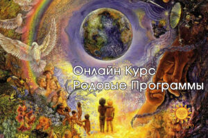 Онлайн курс Родовые программы