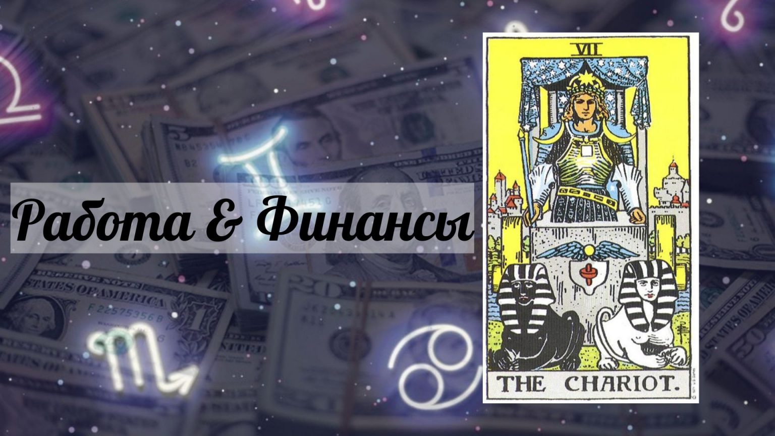 Гороскоп на сентябрь близнецы мужчина 2024 года. Clubs Tarot