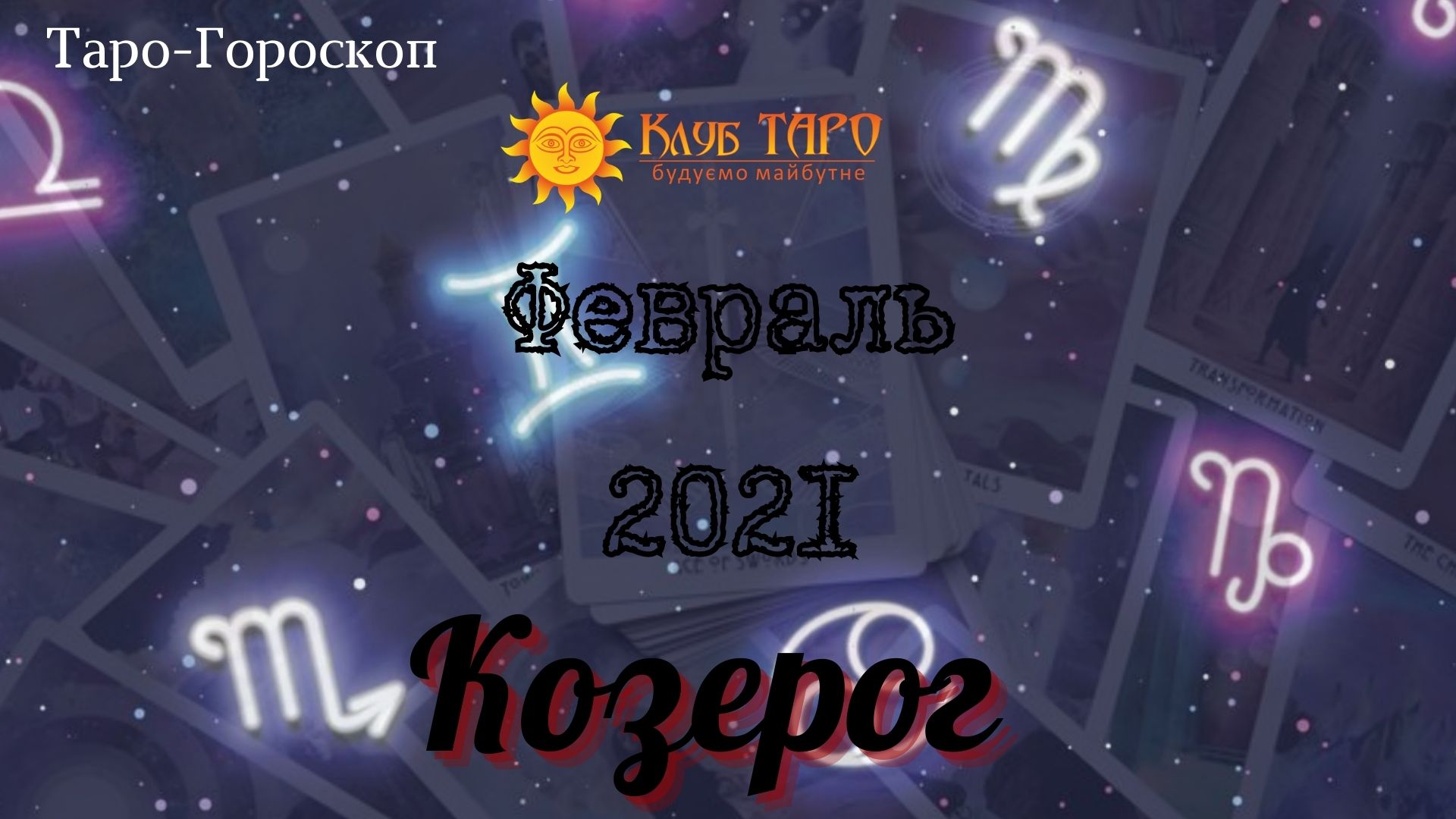 horoskozfev21