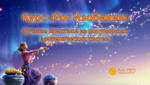 Онлайн курс Рог мзобилия