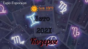 horoskozlet21