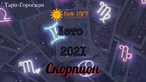 horosscorplet21