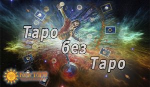 Таро без таро