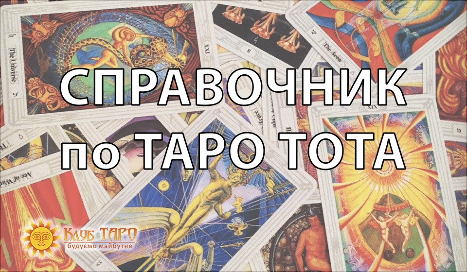 Справочник по Таро Тота