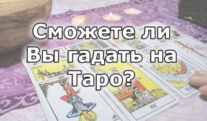 Сможете гадать