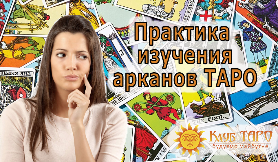 Практика таро